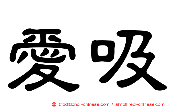 愛吸