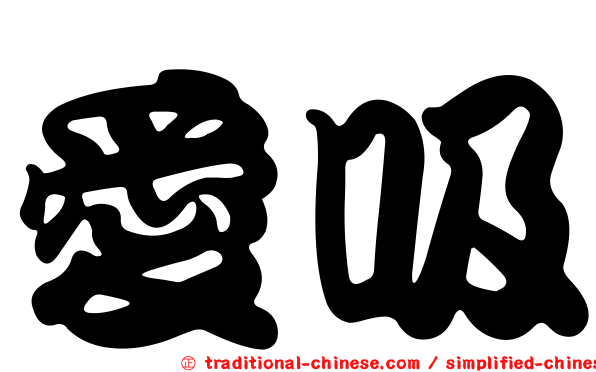 愛吸