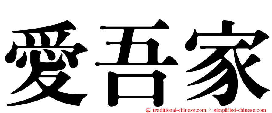 愛吾家