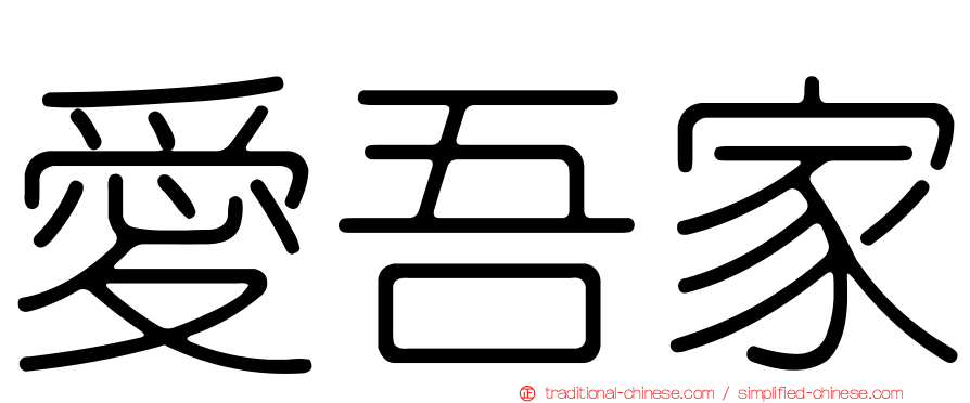 愛吾家