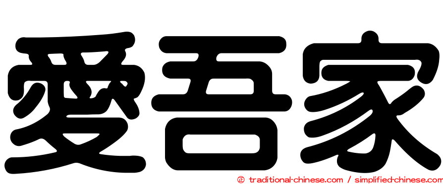 愛吾家