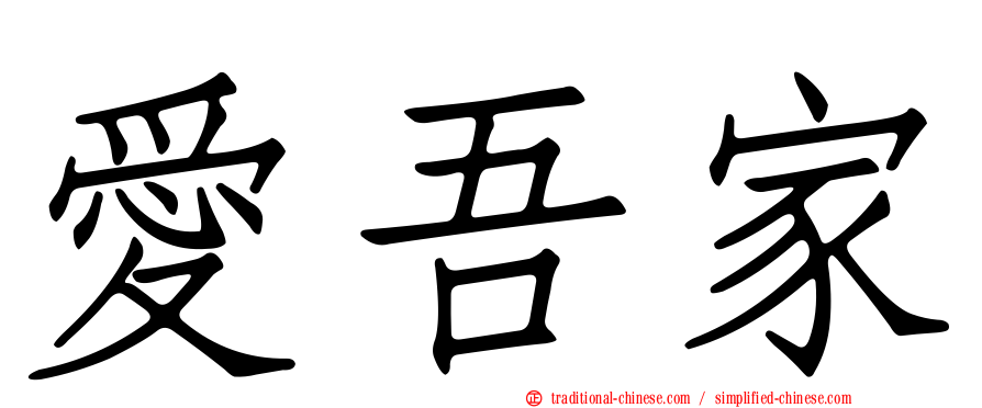 愛吾家