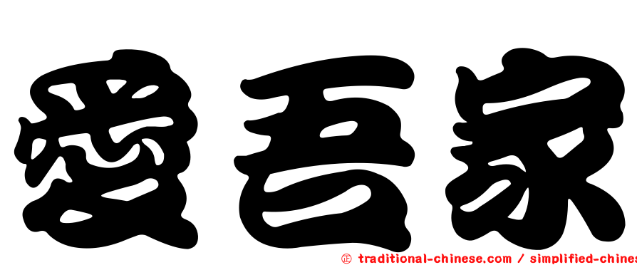 愛吾家