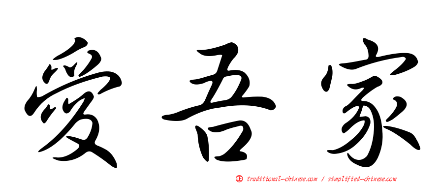 愛吾家