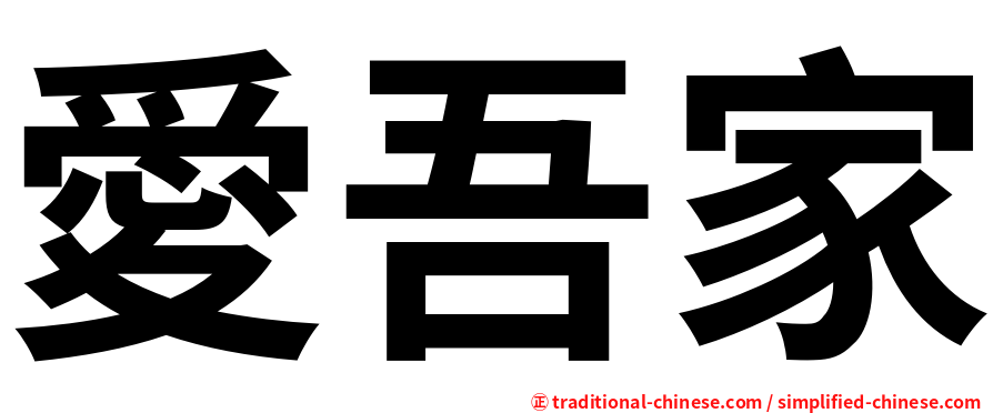 愛吾家