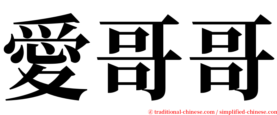 愛哥哥 serif font