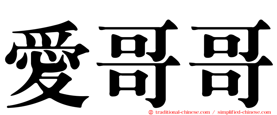 愛哥哥
