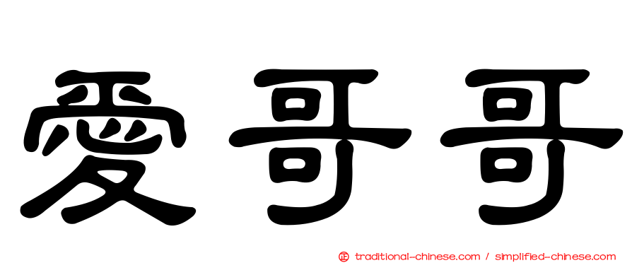 愛哥哥