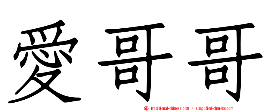 愛哥哥