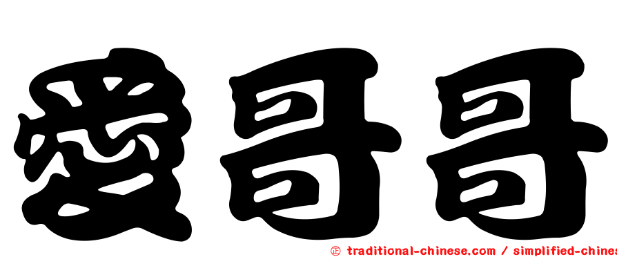 愛哥哥