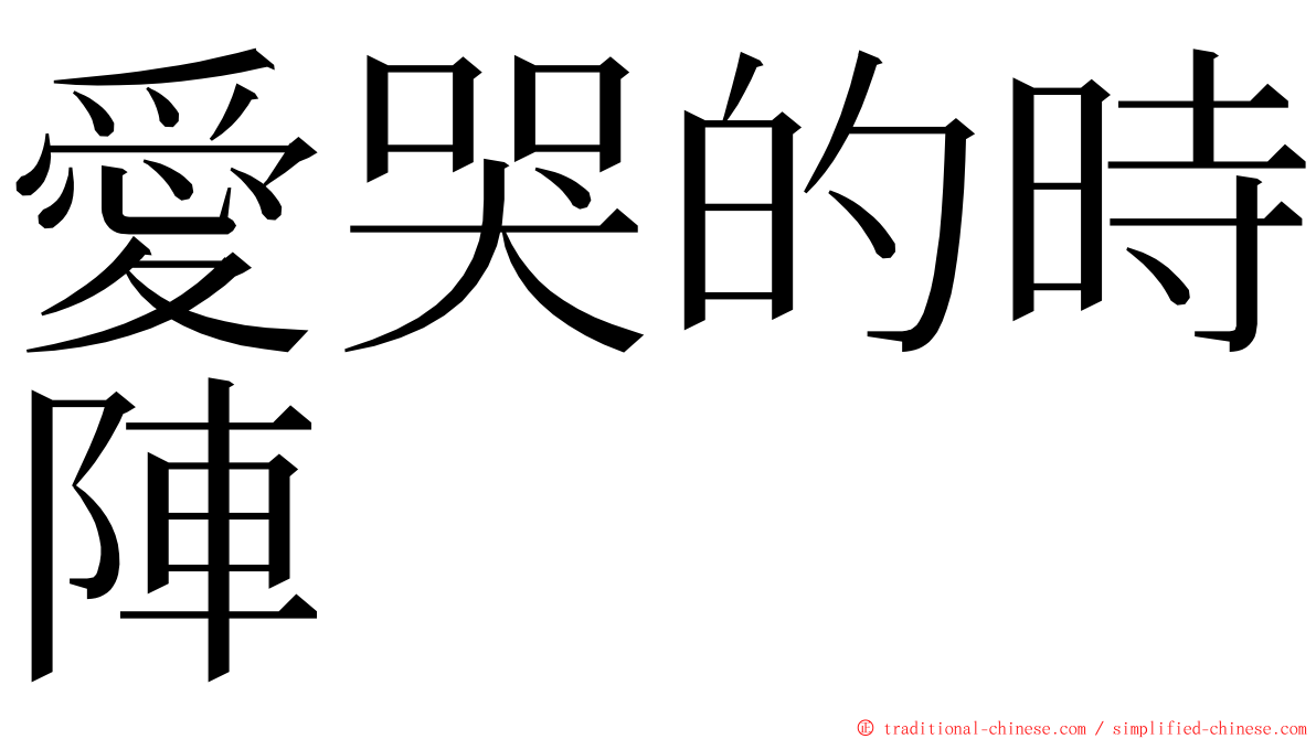 愛哭的時陣 ming font