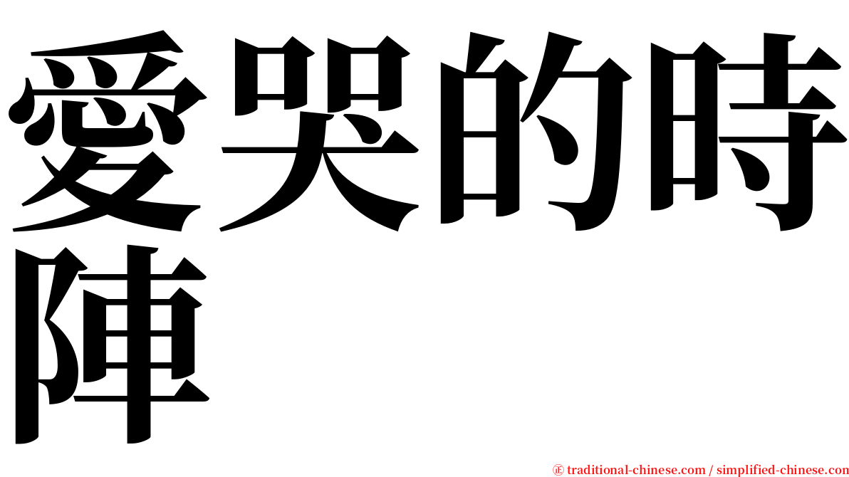 愛哭的時陣 serif font