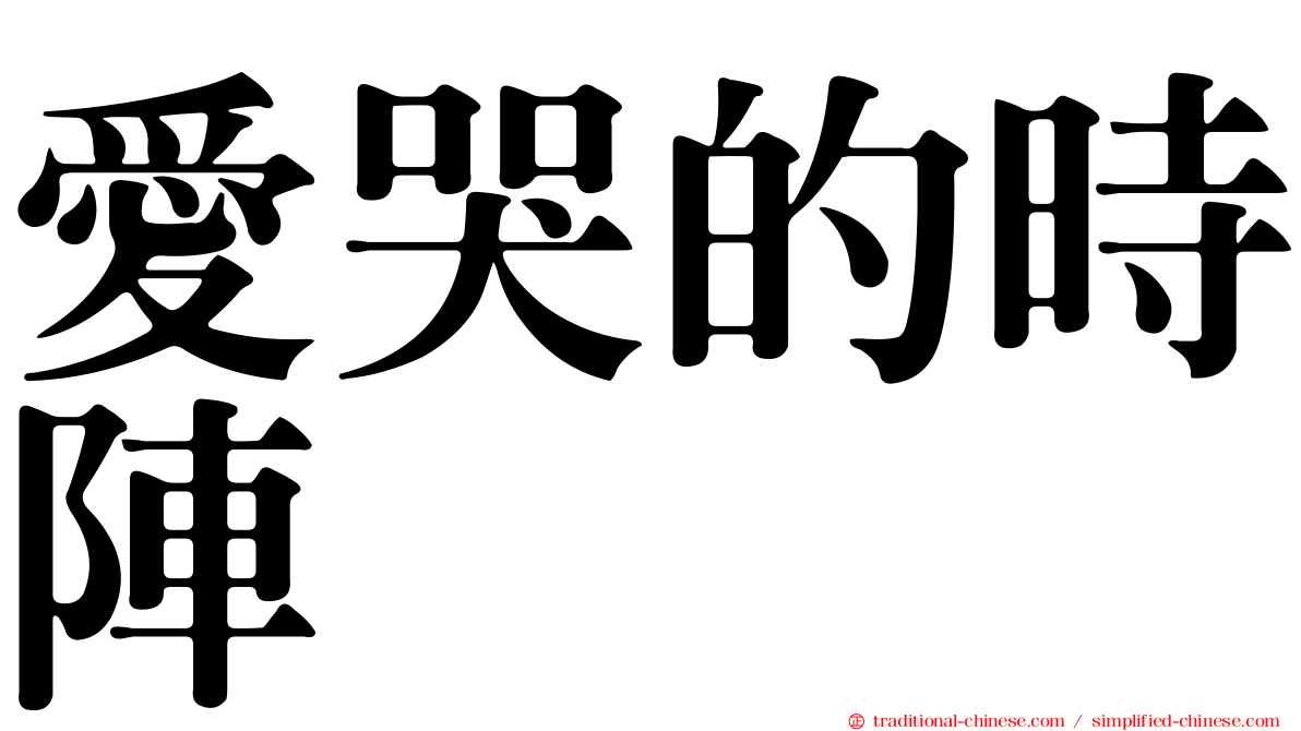 愛哭的時陣