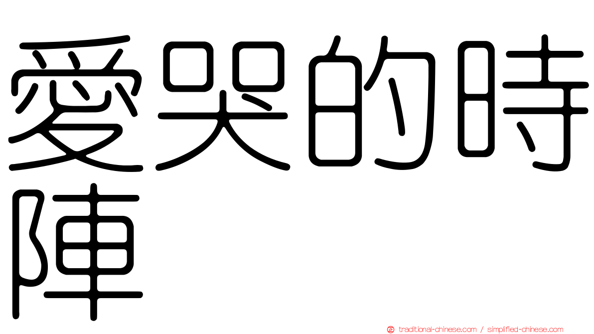 愛哭的時陣