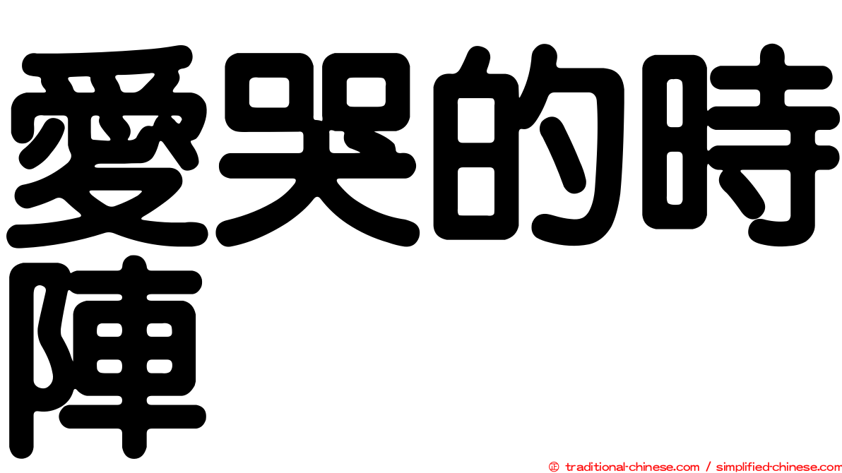 愛哭的時陣