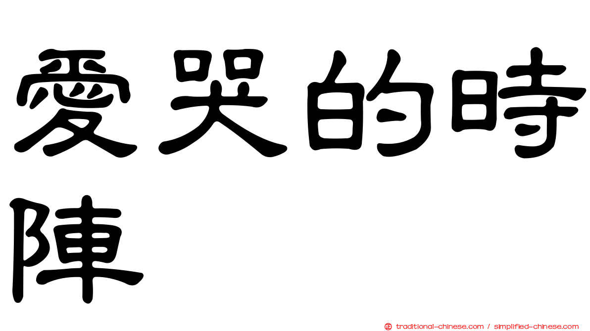 愛哭的時陣