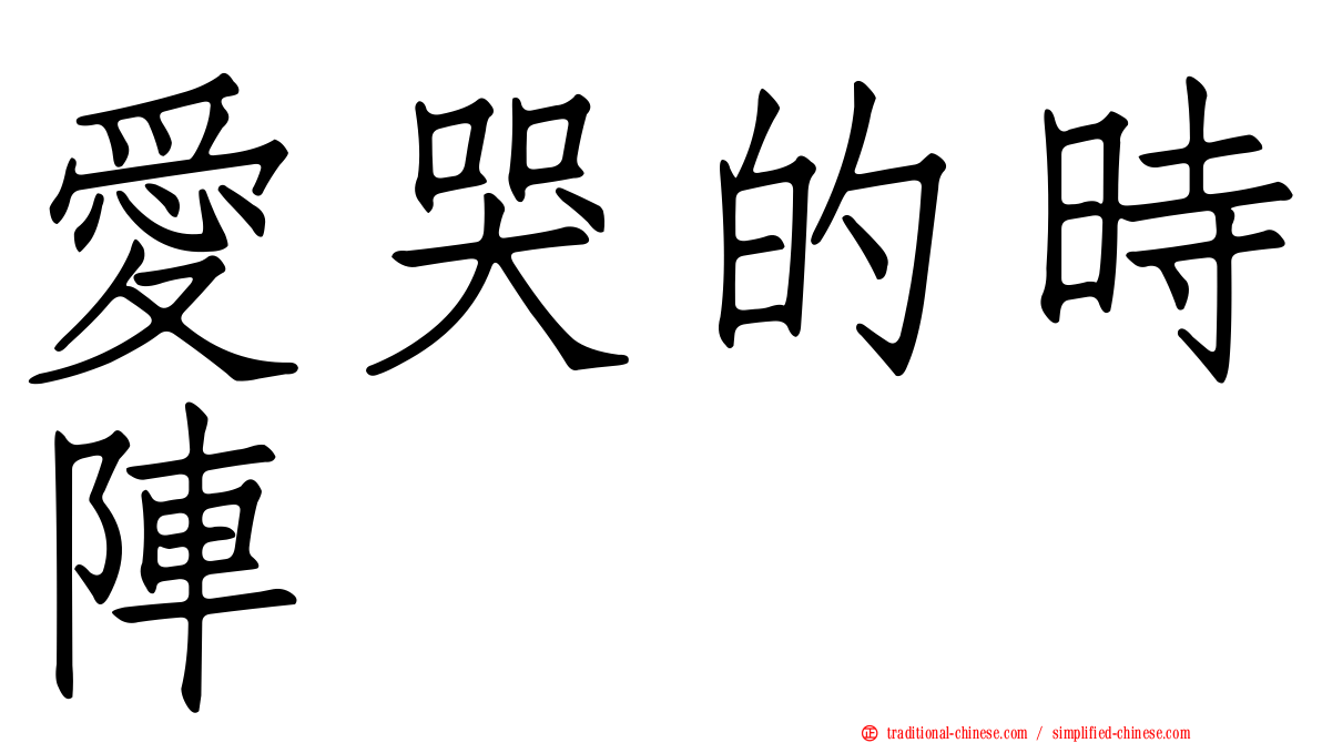 愛哭的時陣