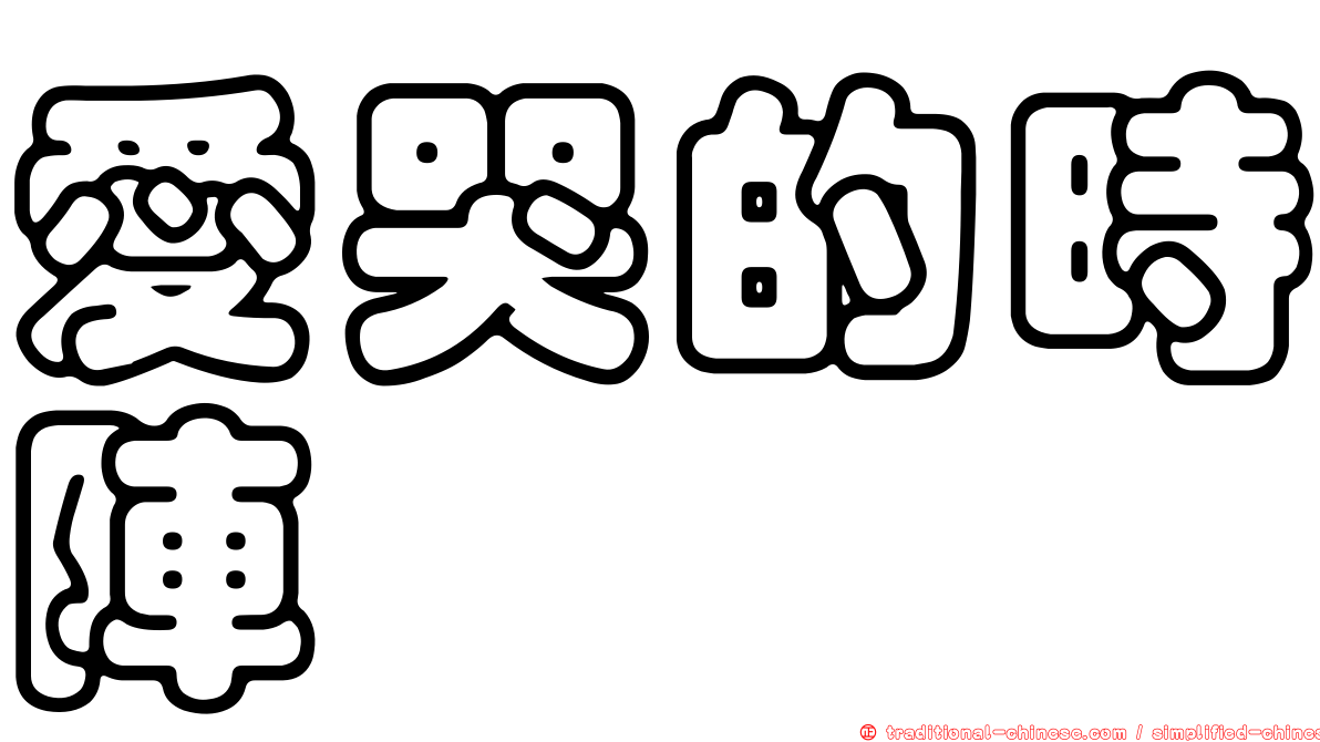 愛哭的時陣