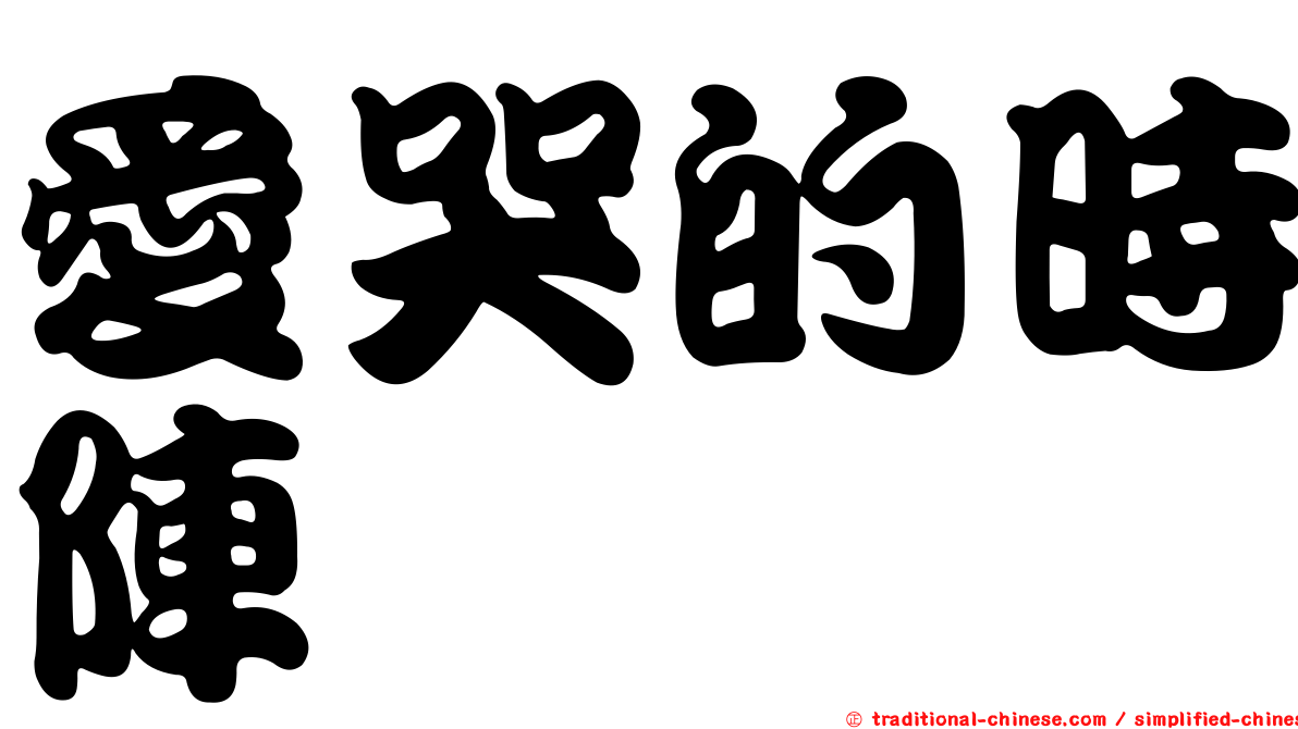 愛哭的時陣