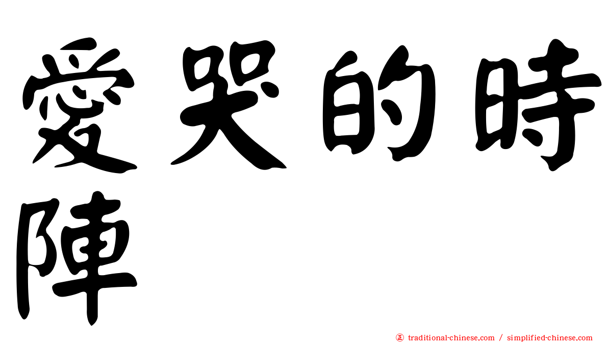 愛哭的時陣
