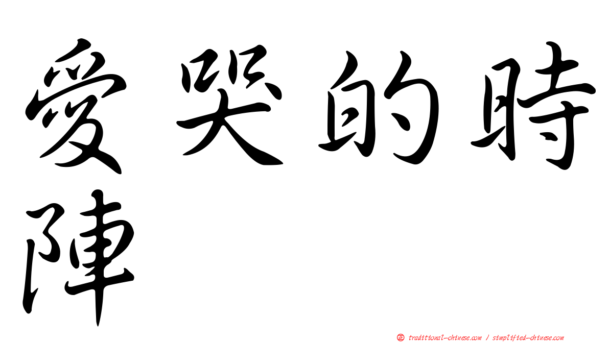 愛哭的時陣
