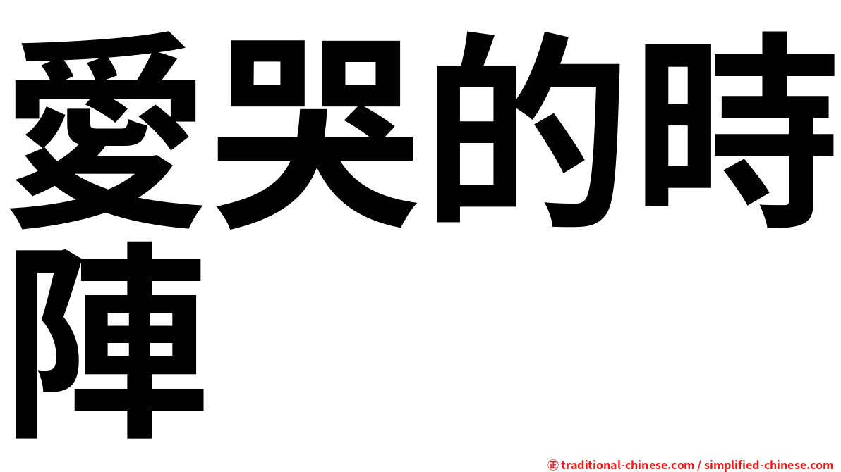 愛哭的時陣