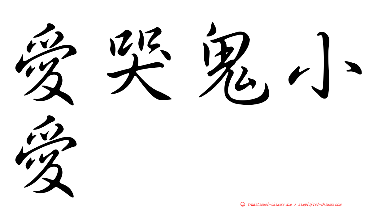 愛哭鬼小愛