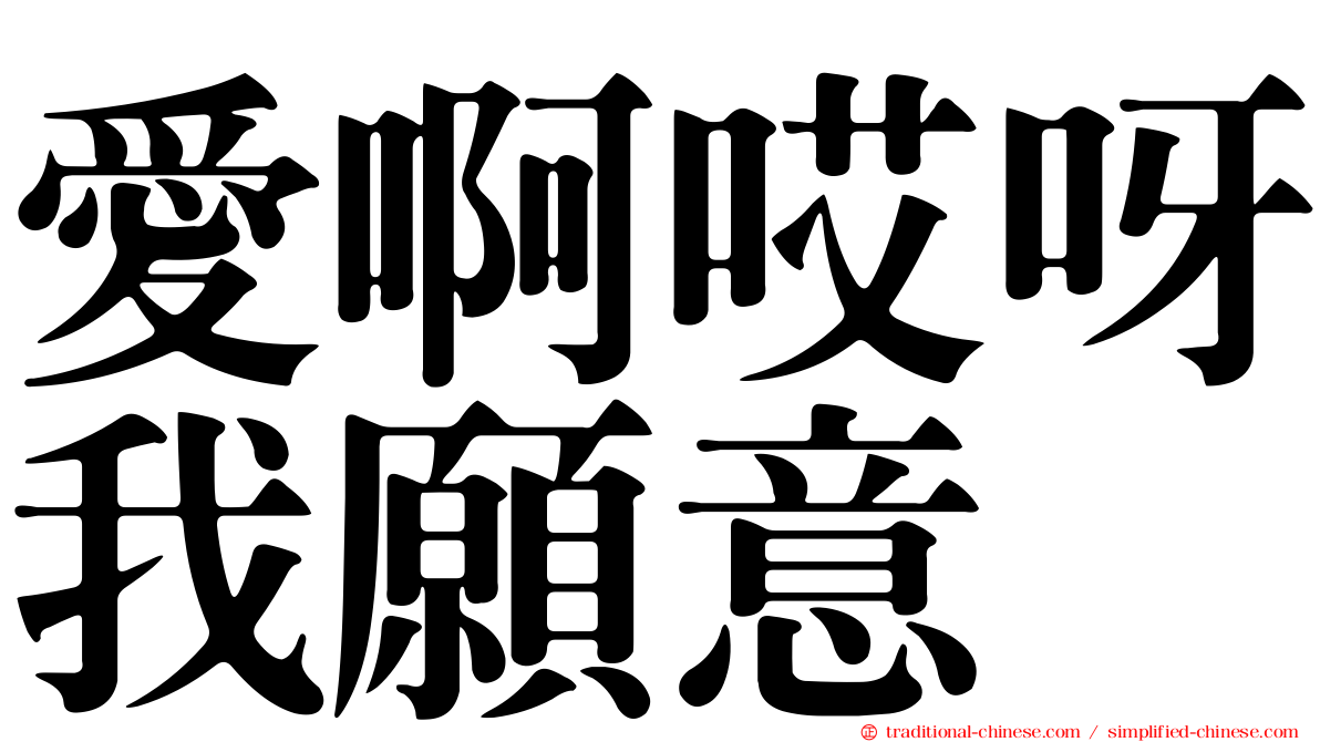 愛啊哎呀我願意