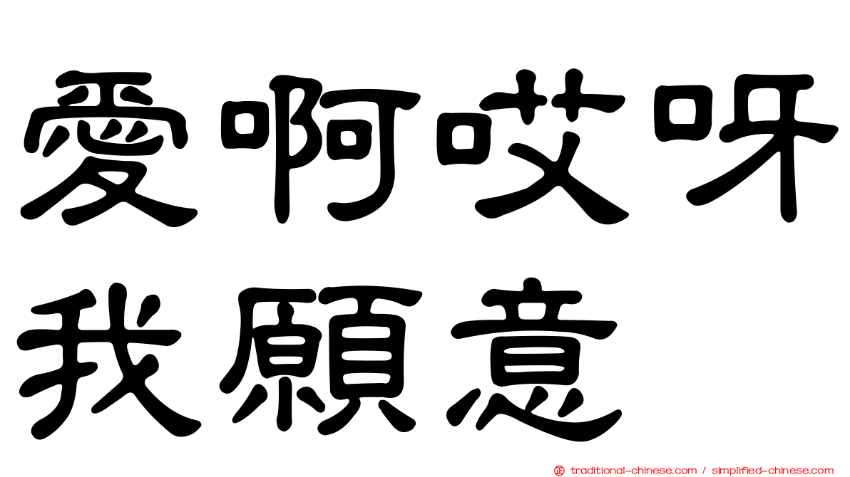 愛啊哎呀我願意