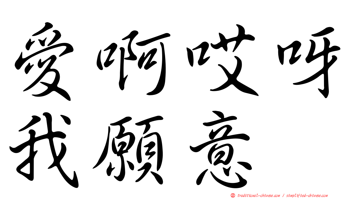 愛啊哎呀我願意