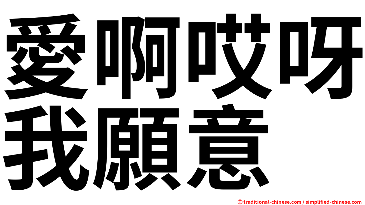 愛啊哎呀我願意