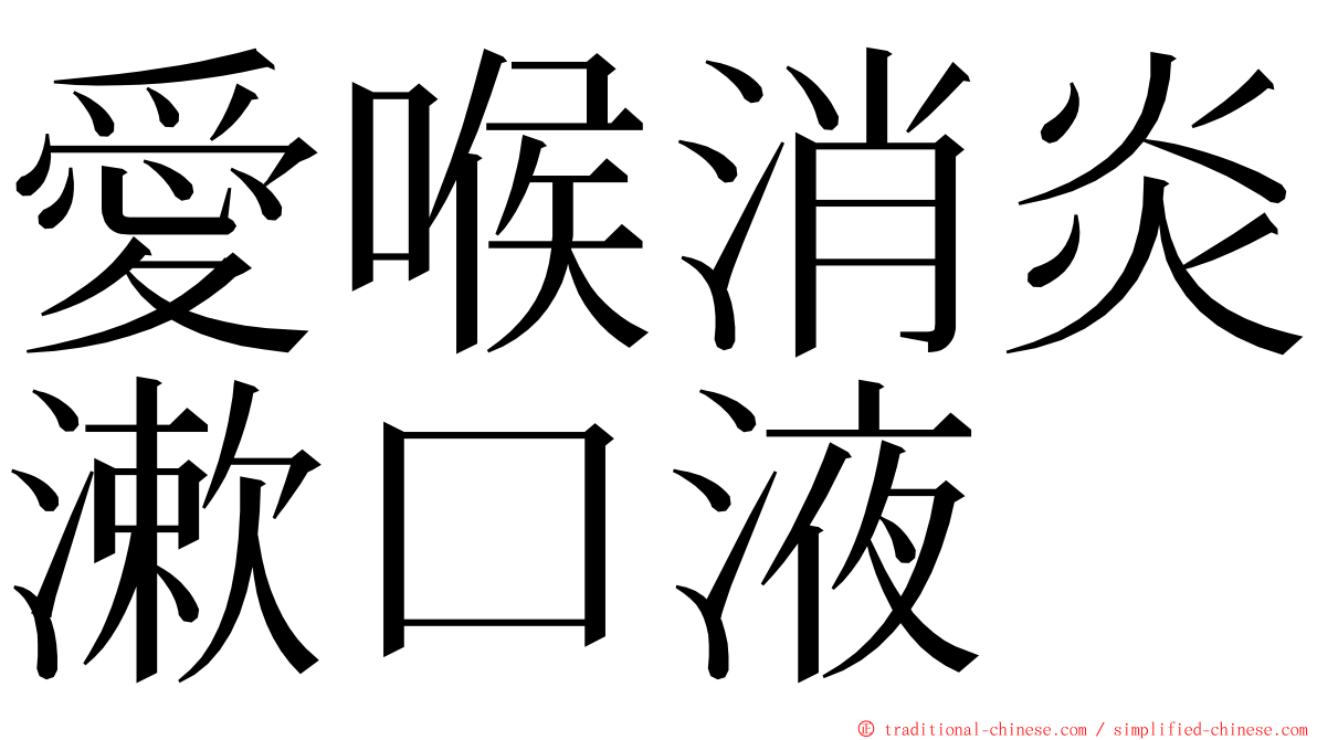 愛喉消炎漱口液 ming font