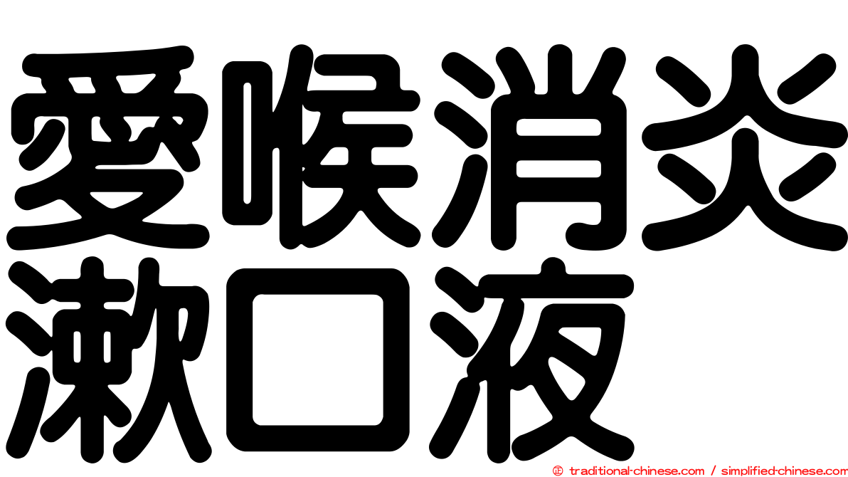 愛喉消炎漱口液