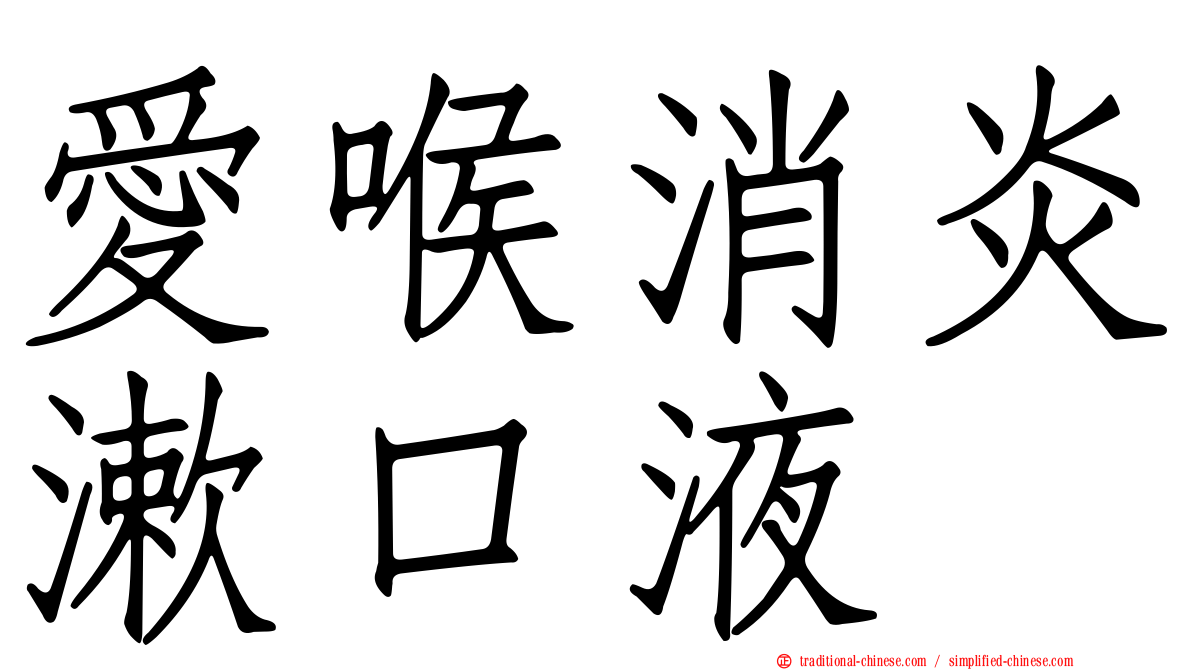 愛喉消炎漱口液