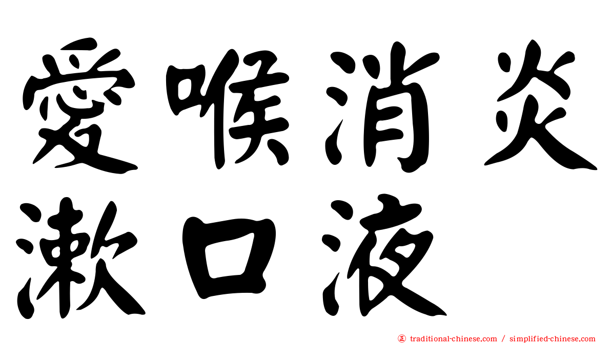 愛喉消炎漱口液