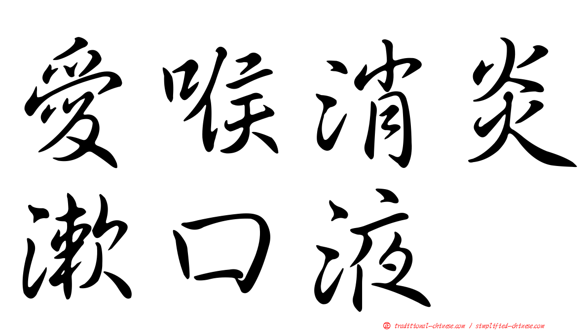 愛喉消炎漱口液