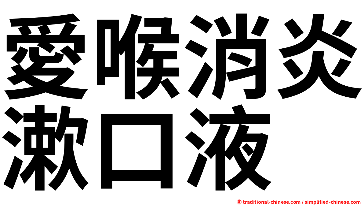 愛喉消炎漱口液