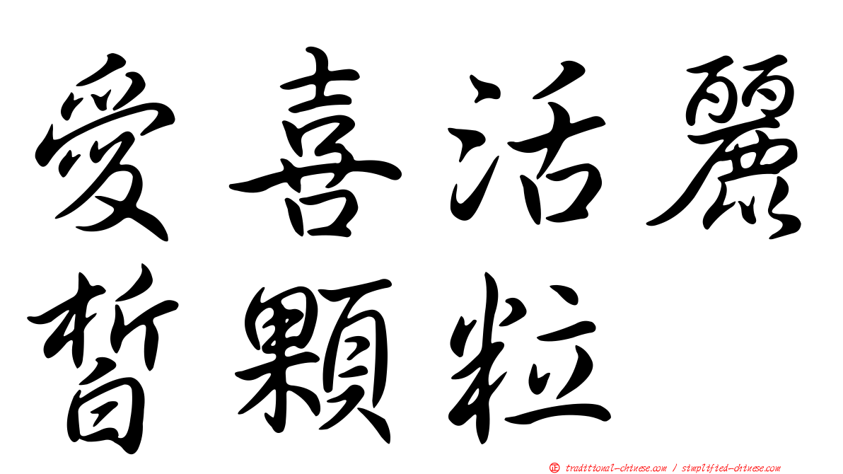 愛喜活麗皙顆粒