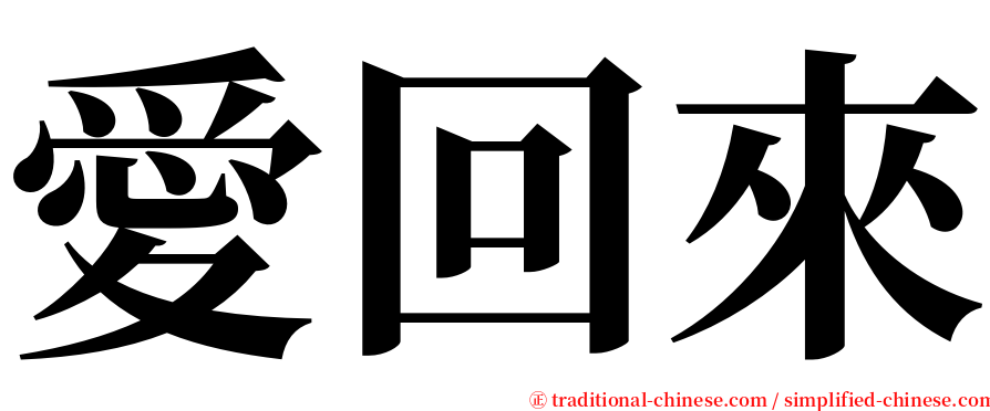 愛回來 serif font