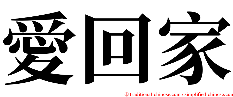 愛回家 serif font