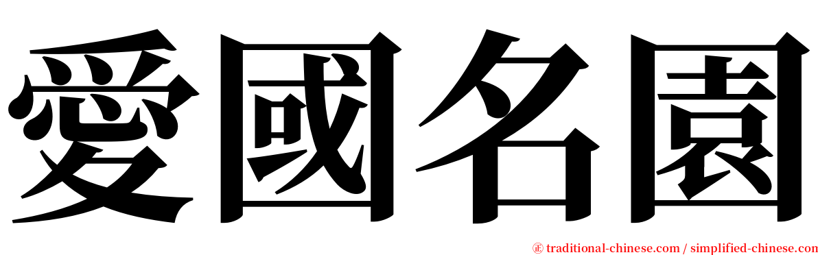 愛國名園 serif font