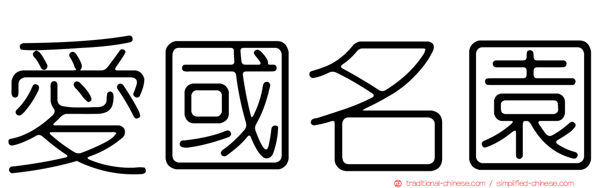愛國名園