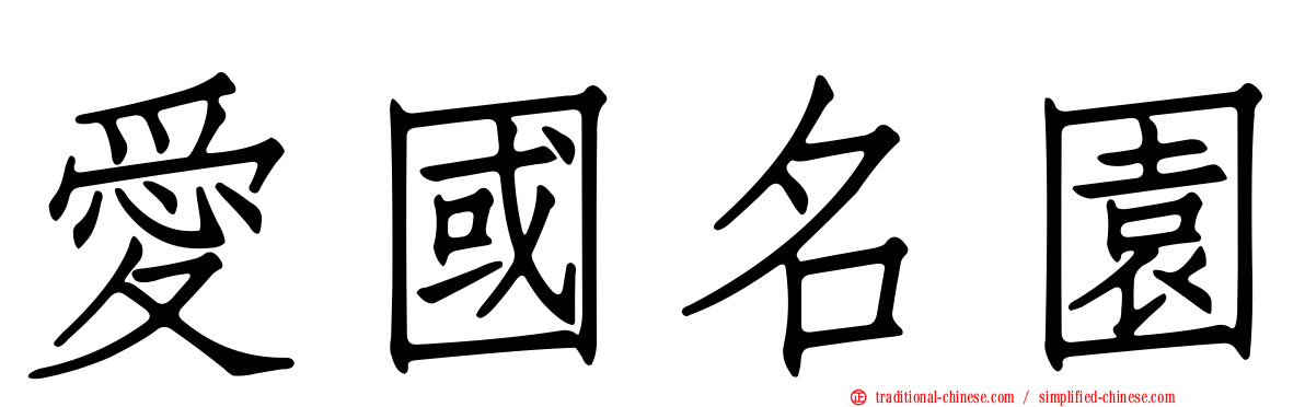 愛國名園