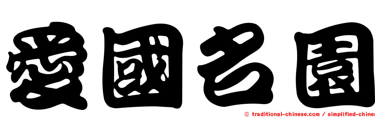 愛國名園