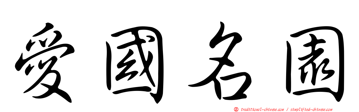愛國名園