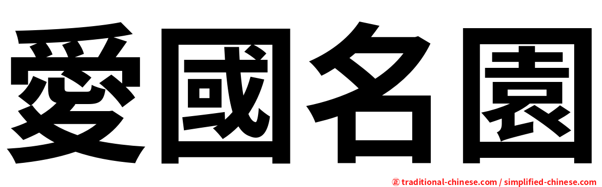 愛國名園