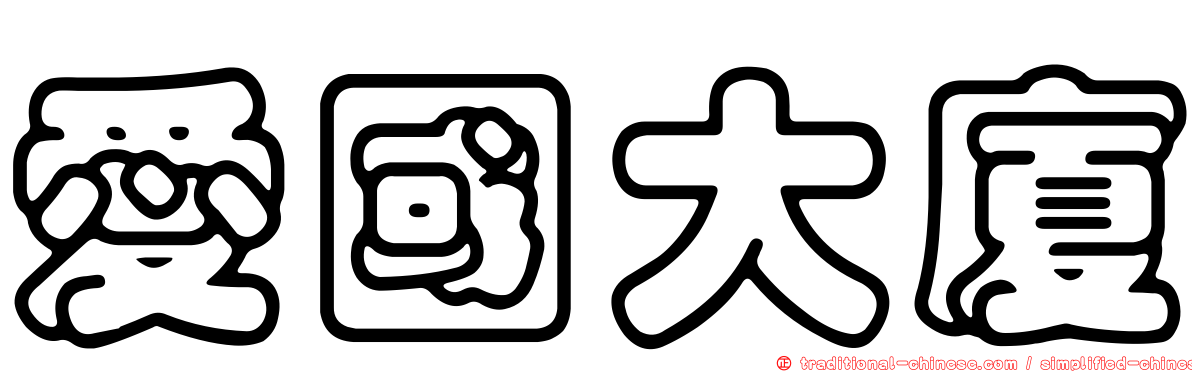 愛國大廈