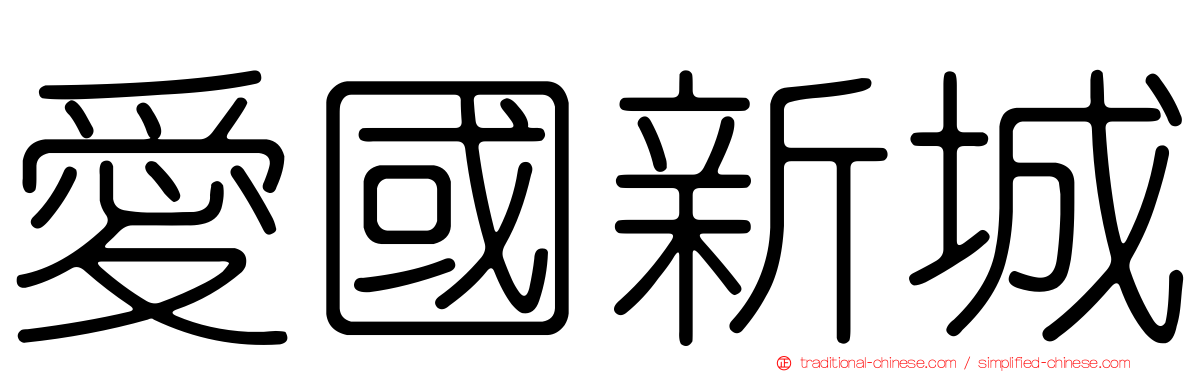 愛國新城