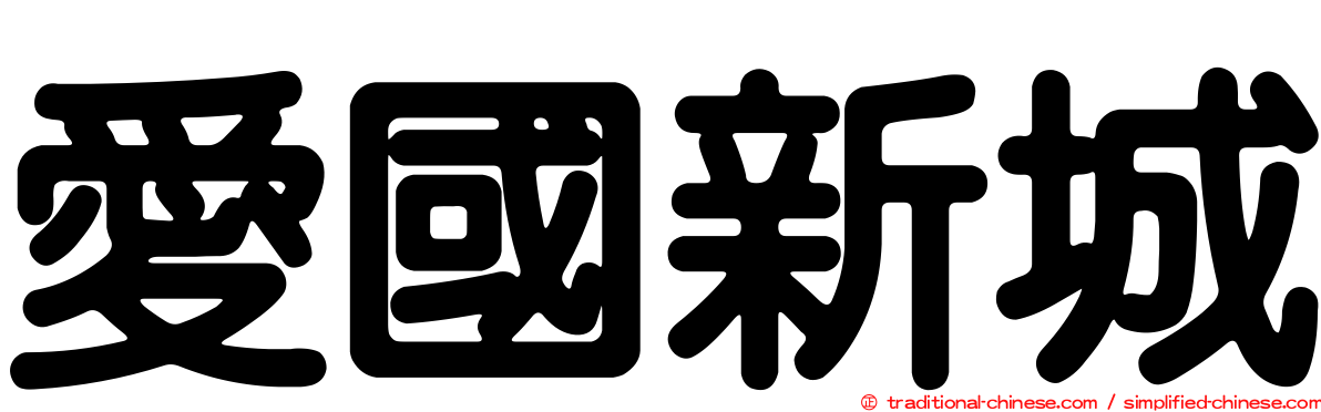 愛國新城
