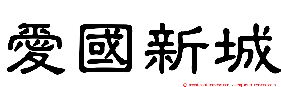 愛國新城